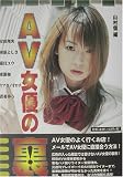 AV女優の裏!