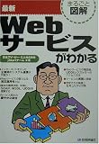 まるごと図解 最新Webサービスがわかる (まるごと図解)