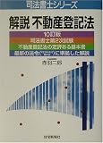 解説不動産登記法 (司法書士シリーズ)