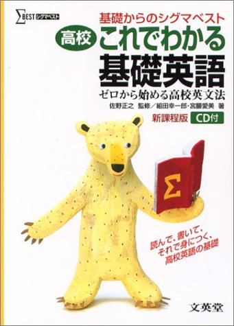 高校これでわかる基礎英語―基礎からのシグマベスト (シグマベスト)