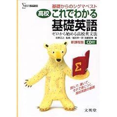 高校これでわかる基礎英語―ゼロから始める高校英文法 (基礎からのシグマベスト)