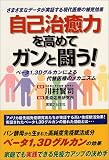 自己治癒力を高めてガンと闘う!―ベータ1,3Dグルカンによる代替医療のメカニズム