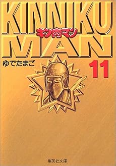 キン肉マン 11 (集英社文庫―コミック版)