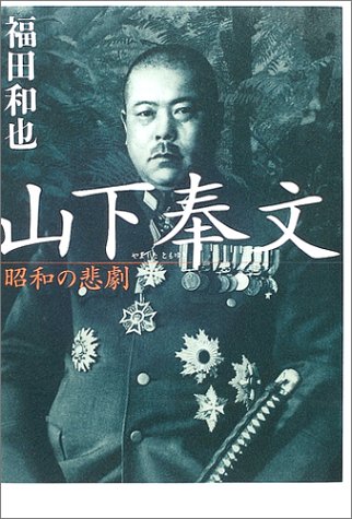 山下奉文 ―昭和の悲劇