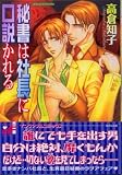秘書は社長に口説かれる (青葉コミックス)
