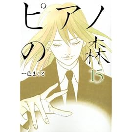 ピアノの森 15 (15) (モーニングKC)