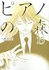ピアノの森（15） (モーニングKC)
