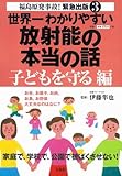 世界一わかりやすい放射能の本当の話 子どもを守る編