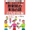 世界一わかりやすい放射能の本当の話 子どもを守る編<br>伊藤 隼也監修　 <br>500円<br>ISBN:9784796685948　