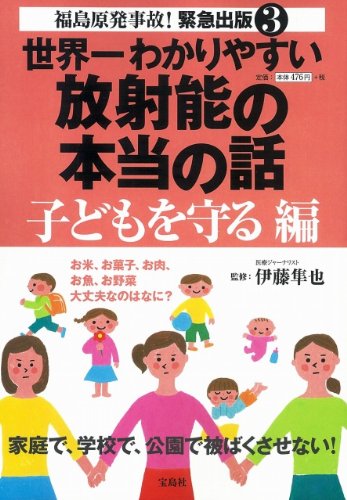 世界一わかりやすい放射能の本当の話 子どもを守る編