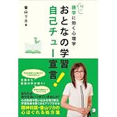 ~「特に」語学に効く心理学~おとなの学習 自己チュー宣言!