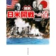 図説日米開戦への道<br>平塚 敏克著　 太平洋戦争研究会編　 <br>1890円<br>ISBN:9784309761718　