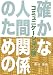 確かな人間関係のためのコミュニケーション論