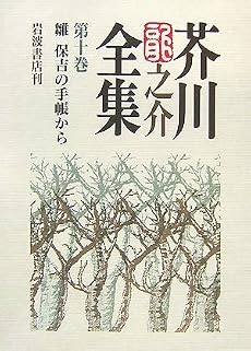 芥川龍之介全集〈第10巻〉雛・保吉の手帳から