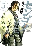 センゴク一統記(5) (ヤングマガジンコミックス)