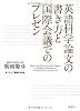 英語科学論文の書き方と国際会議でのプレゼン (CD付き)