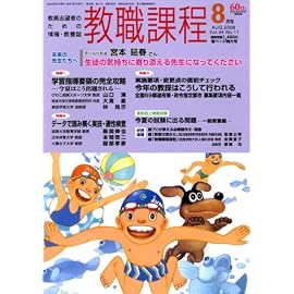 教職課程 2008年 08月号 [雑誌]