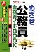 めざせ公務員合格ガイドBOOK〈2011年度版〉 4405046832 JPEG画像(小)