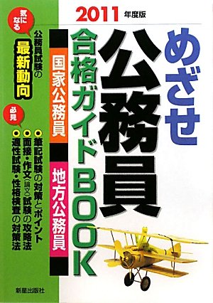 めざせ公務員合格ガイドBOOK〈2011年度版〉のJPEG画像