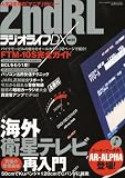 2ndRL ラジオライフDX vol.01 (三才ムック VOL. 199)
