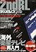 2ndRL ラジオライフDX vol.01 (三才ムック VOL. 199)