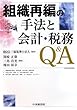 組織再編の手法と会計・税務Q&A