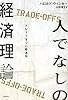 人でなしの経済理論-トレードオフの経済学