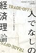 人でなしの経済理論-トレードオフの経済学