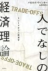 人でなしの経済理論-トレードオフの経済学