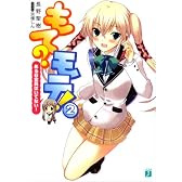 もて?モテ!〈2〉ある日全員はいてない! (MF文庫J)
