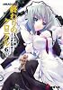 終わりのクロニクル (6上) (電撃文庫―AHEADシリーズ (1175))