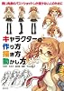 キャラクターの 作り方 描き方 動かし方