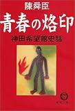 青春の烙印―神田希望館史話 (徳間文庫)
