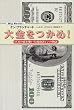 大金をつかめ!―巨万の富を築いた成功者レンの物語 (Sho‐pro books)