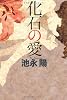化石の愛