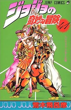 ジョジョの奇妙な冒険 (41) (ジャンプ・コミックス) ジョジョの奇妙な冒険 (41) (ジャンプ・コミックス)