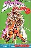 ジョジョの奇妙な冒険 (41) (ジャンプ・コミックス)