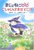 まじょねこピピ ごしゅじんさまはどこ!? (まじょねこピピのだいぼうけんシリーズ)