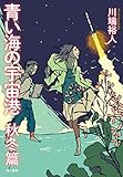 青い海の宇宙港 秋冬篇