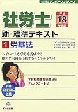 新・標準テキスト〈1〉労基法 (社労士ナンバーワンシリーズ)
