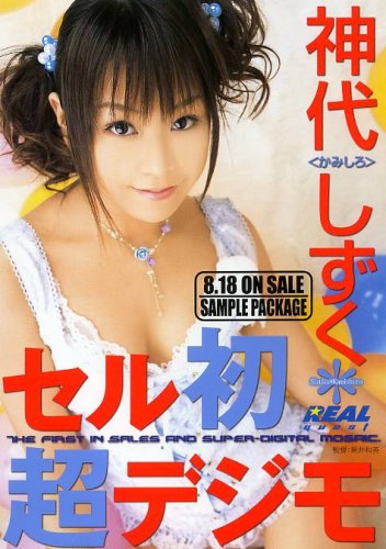 神代しずく セル初・超デジモ [DVD]