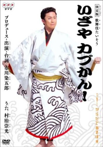 NHK からだであそぼ 決定版 歌舞伎たいそう いざやカブかん! [DVD]