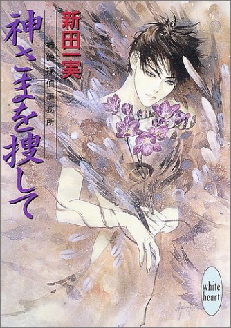 Cover image : 神さまを捜して―姉崎探偵事務所 (講談社X文庫―ホワイトハート)