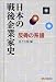 日本の戦後企業家史―反骨の系譜 (有斐閣選書)