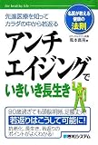 アンチエイジングでいきいき長生き (名医が教える健康の法則)