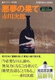 悪夢の果て シリーズ・闇からの声 (光文社文庫)