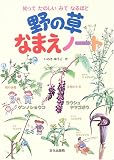 野の草なまえノート―知ってたのしいみてなるほど 野の草なまえノート―知ってたのしいみてなるほどの画像