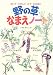 野の草なまえノート―知ってたのしいみてなるほど