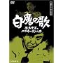 �T��_�Ë���̎E�l����10~�����̉� �쑾���m�̃p���I�ɏ�������~ [DVD]