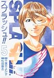 スプラッシュ!! 5 (5) (BUNCH COMICS)
